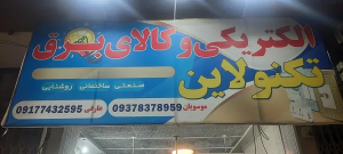 الکتریکی تکنو لاین