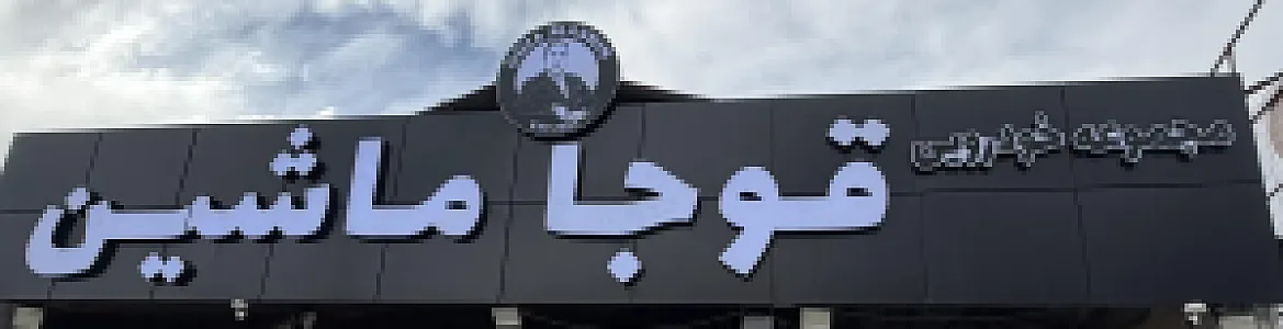 قوجا ماشین