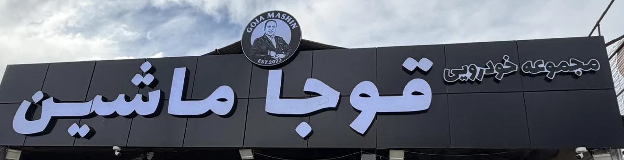 قوجا ماشین