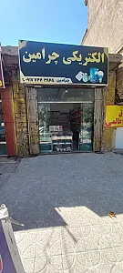 الکتریکی چرامین