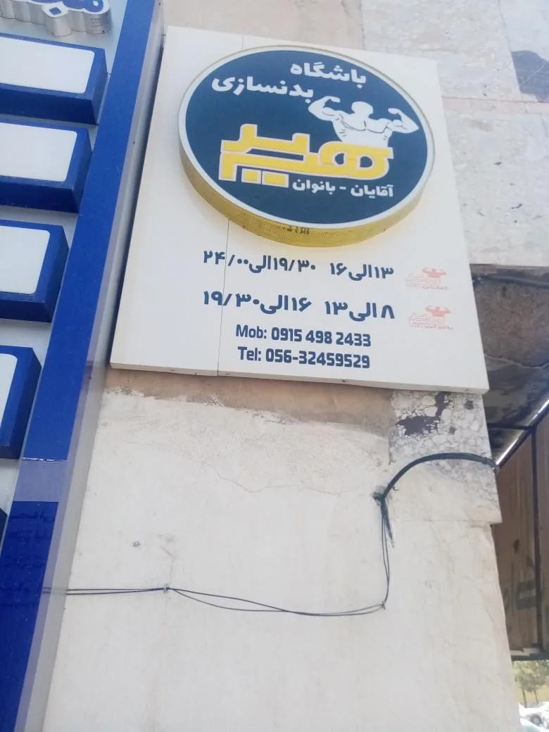 باشگاه بدنسازی