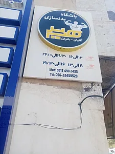باشگاه بدنسازی