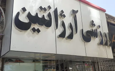 فروشگاه ورزشی آرژانتین