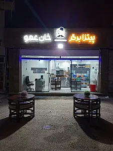 فست فود خان عمو