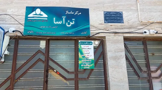 مرکز ماساژ درمانی تن آسا
