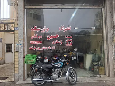 تعمیرگاه موتور سیکلت حسین قنبری