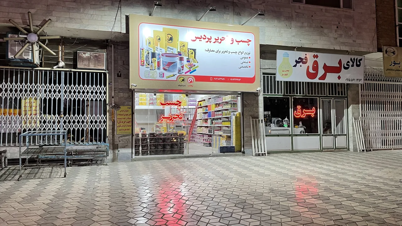 چسب و تحریر پردیس