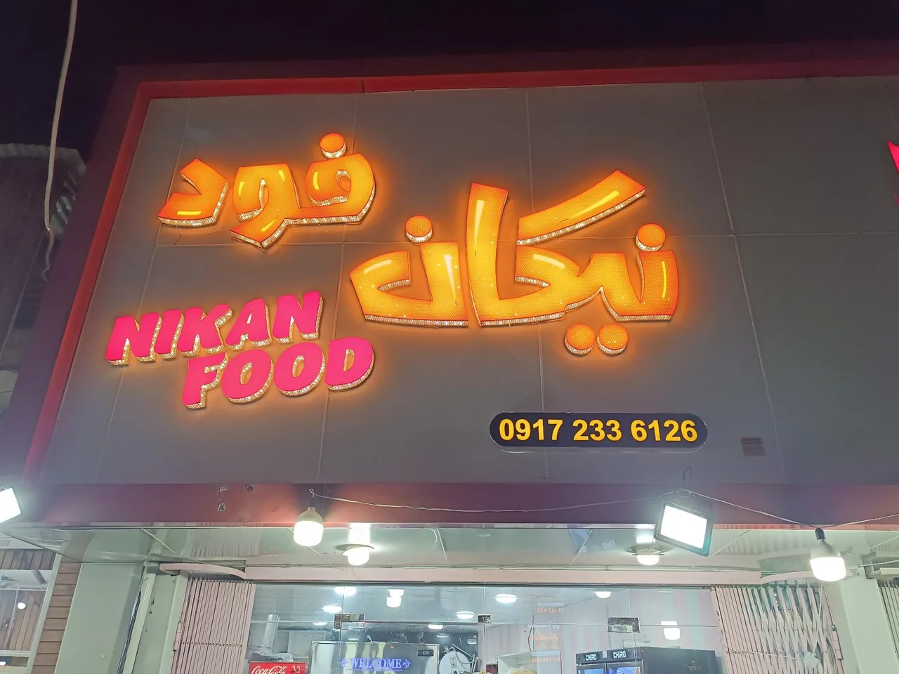 فست فود نیکان - تصویر 2