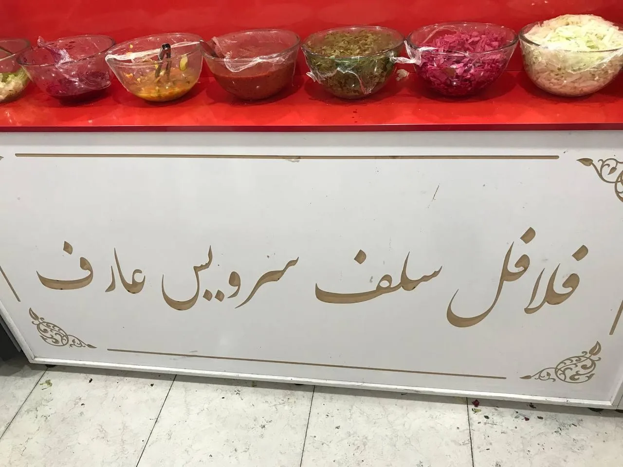 فلافل سلف سرویس عارف - تصویر 3