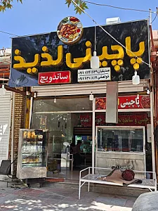 پاچینی لذیذ