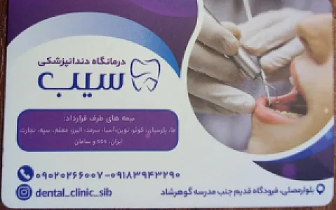 کلینیک دندان پزشکی سیب