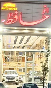 اتوگالری حافظ