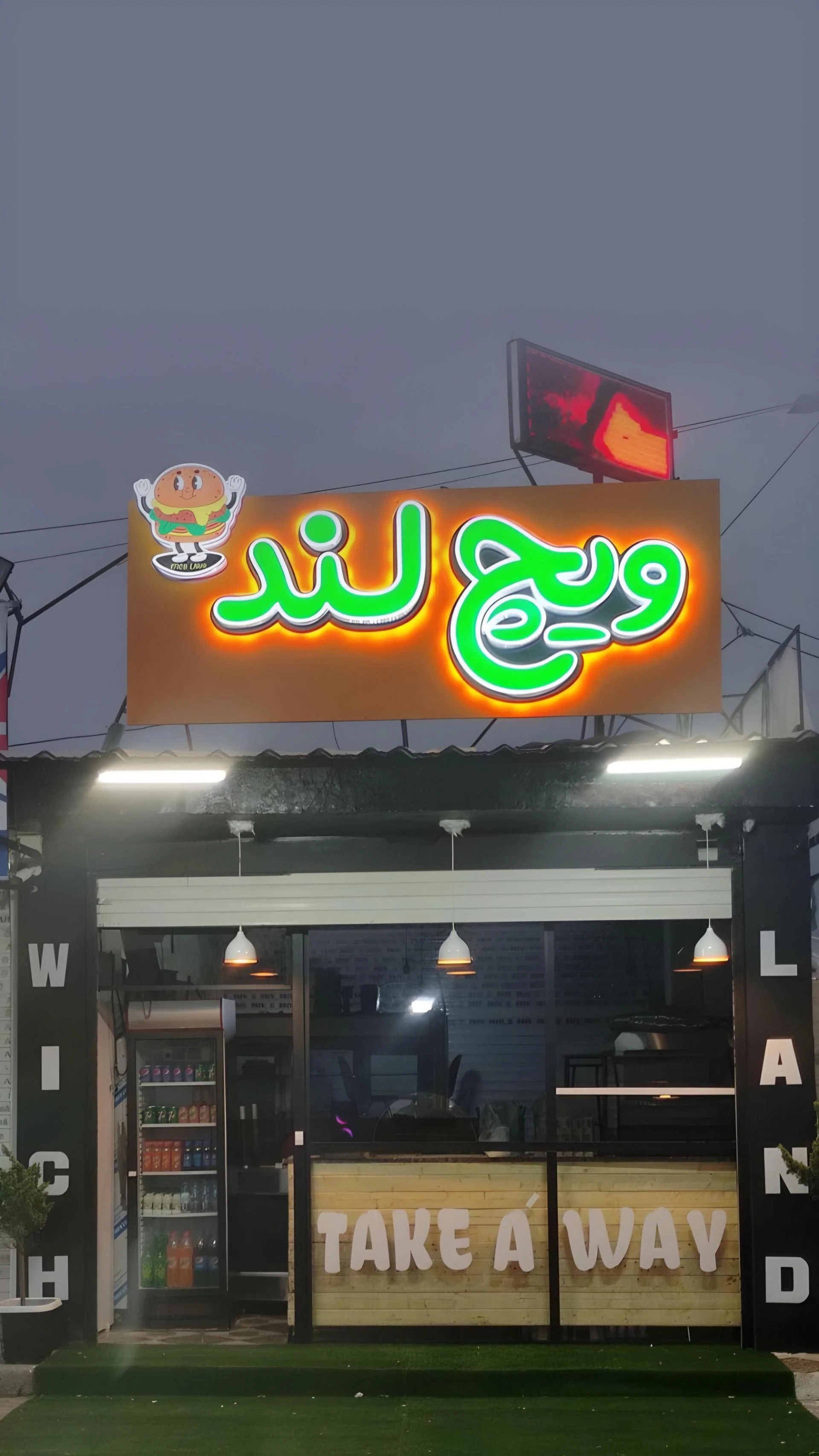فست فود شمرون