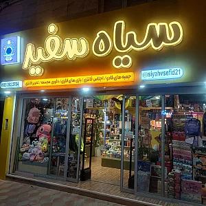 فروشگاه سیاه وسفید