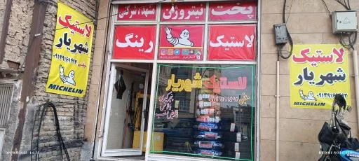 لاستیک شهریار