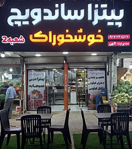 فست فود خوشخوراک