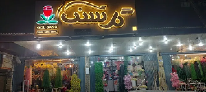 گلفروشی گل سنگ
