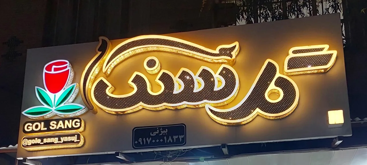 گلفروشی گل سنگ - تصویر 2