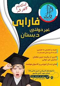 دبستان پسرانه غیر دولتی فارابی