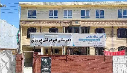 مدرسه غیر انتفاعی پیروزی (نیمه اول متوسطه)