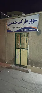 سوپرمارکت ایلیا