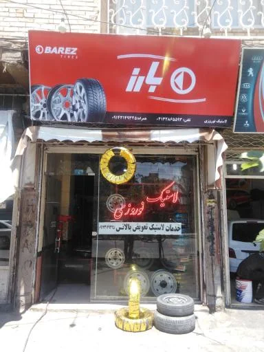 لاستیک‌فروشی نوروزی