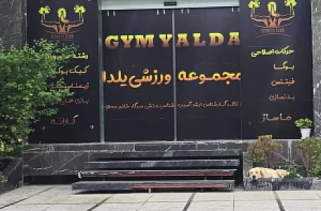 مجموعه ورزشی یلدا