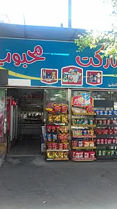 سوپر مارکت محبوب