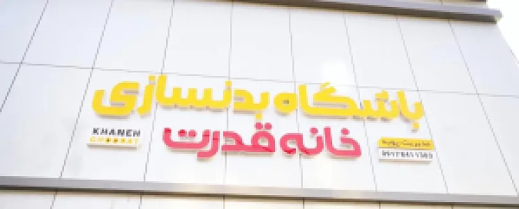 باشگاه بدنسازی خانه قدرت