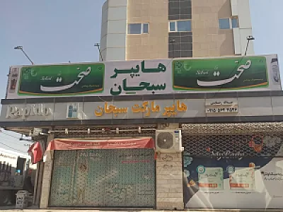 هایپر مارکت سبحان