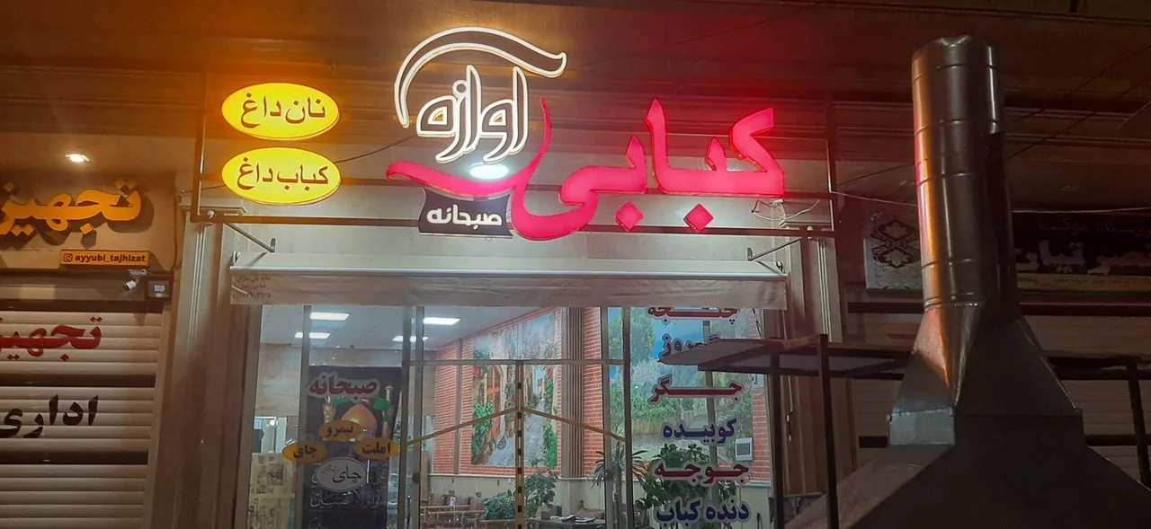 کبابی آوازه - تصویر 3