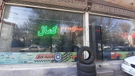 لاستیک فروشی کمال