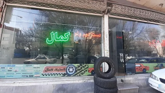 لاستیک فروشی کمال