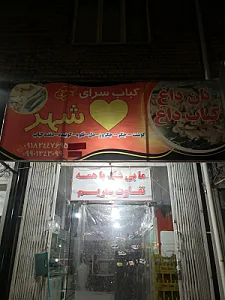 کبابی قلب شهر