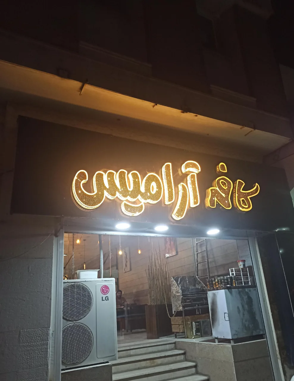 کافه آرامیس - تصویر 2