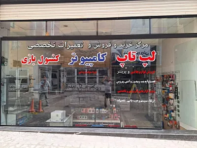 مرکز فروش و تعمیرات لپ تاپ و کامپیوتر منتظران مهدی رایانه