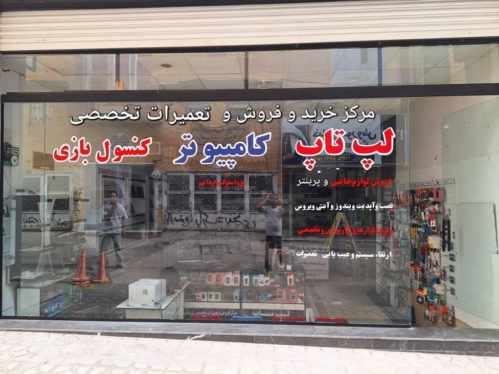 مرکز فروش و تعمیرات لپ تاپ و کامپیوتر منتظران مهدی رایانه