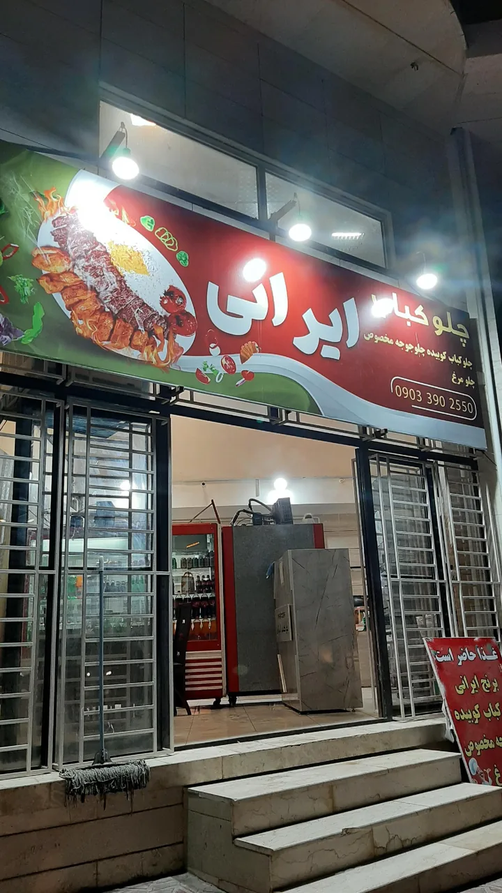 چلو کبابی ایرانی