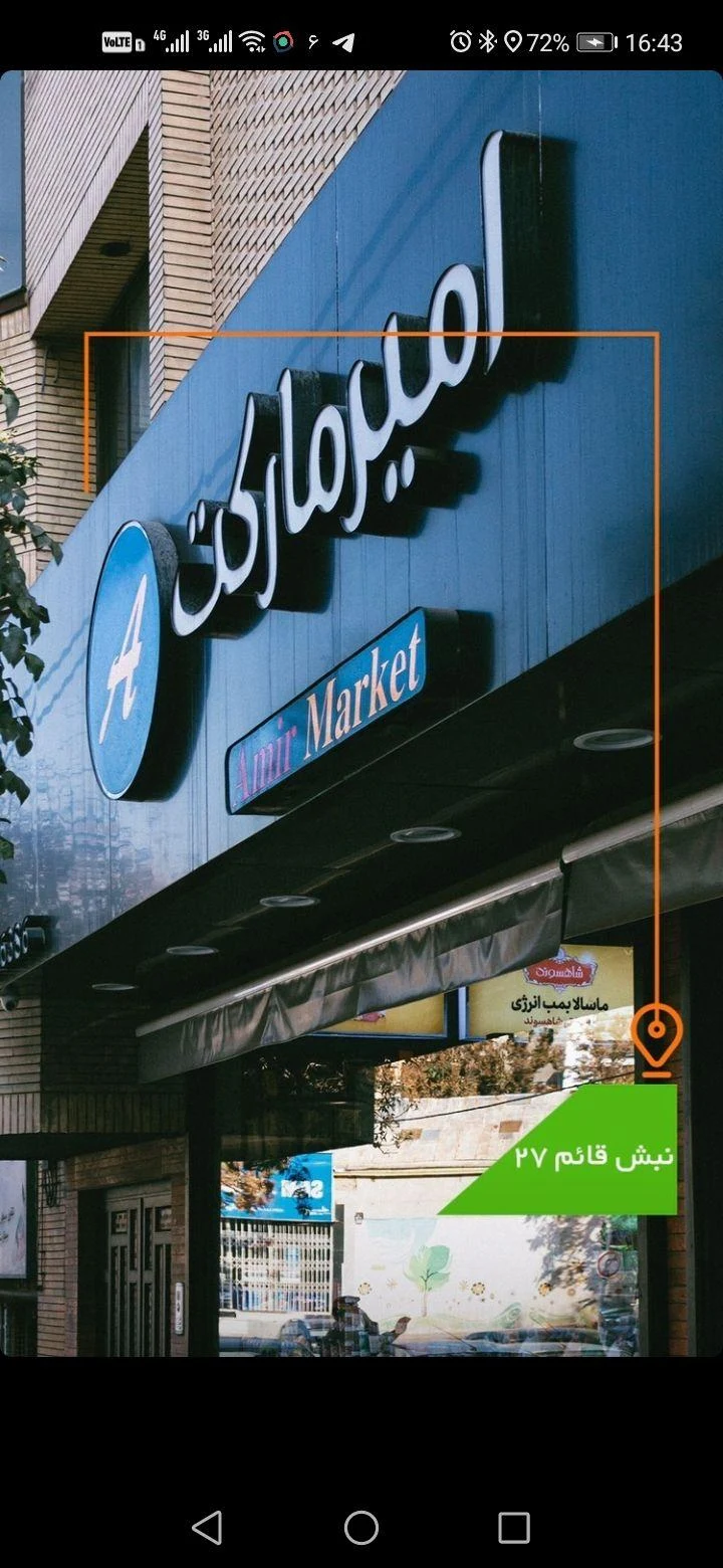 امیرمارکت - سوپرمارکت در مشهد