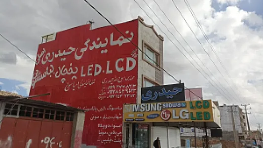 مجتمع تعمیرات لوازم خانگی حیدری