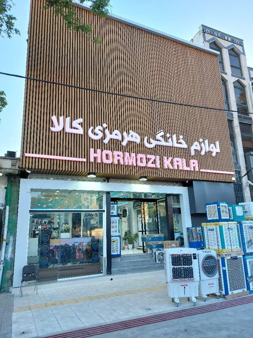 لوازم خانگی هرمزی کالا - تصویر 2