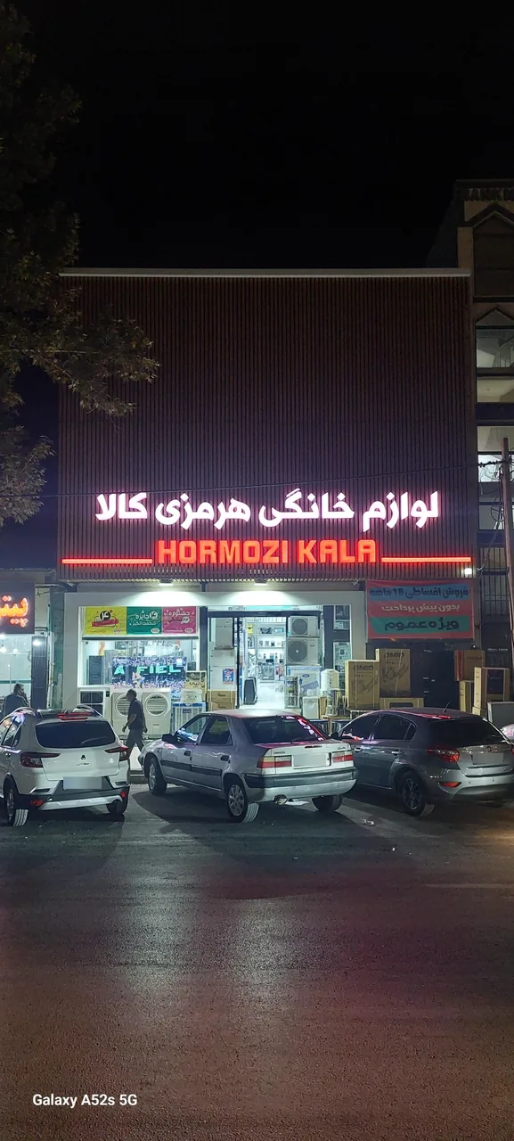 لوازم خانگی هرمزی کالا - تصویر 4