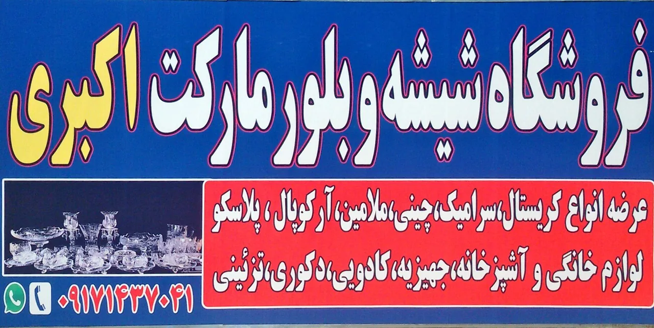 بلور مارکت اکبری