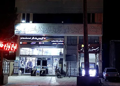فروشگاه لوازم خانگی آزرم پخش اصفهان
