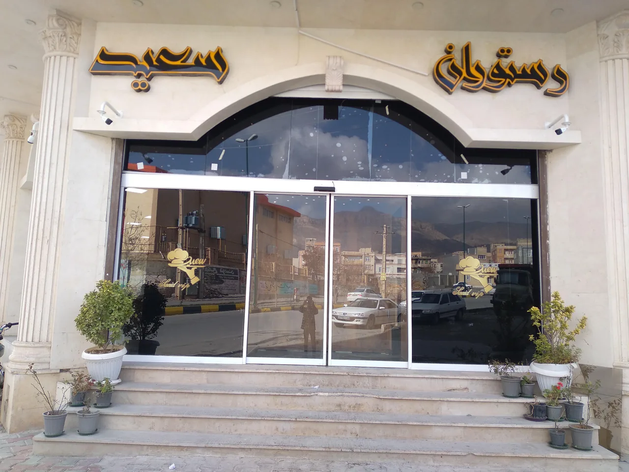 رستوران سعید اصلی - تصویر 2