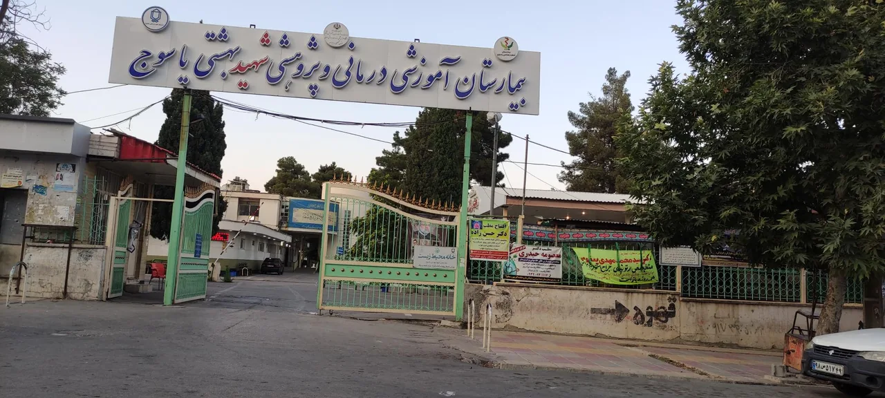 بیمارستان شهید بهشتی یاسوج - تصویر 2