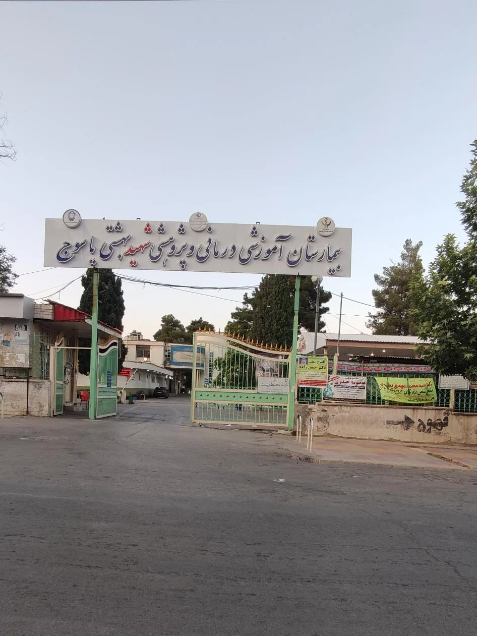 بیمارستان شهید بهشتی یاسوج - تصویر 5