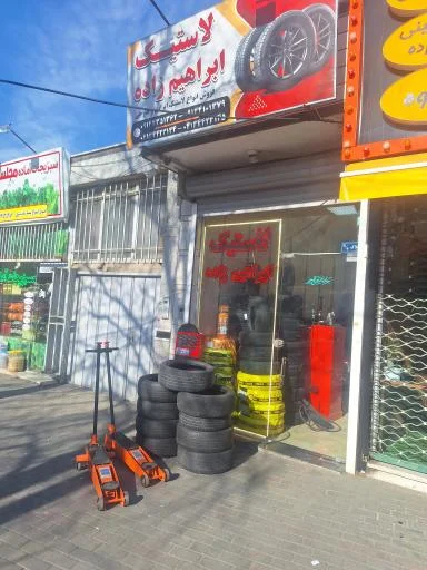 فروشگاه لاستیک ابراهیم زاده