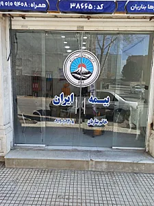 نمایندگی بیمه ایران رها بناریان