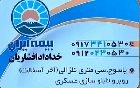 بیمه ایران خداداد افشاریان